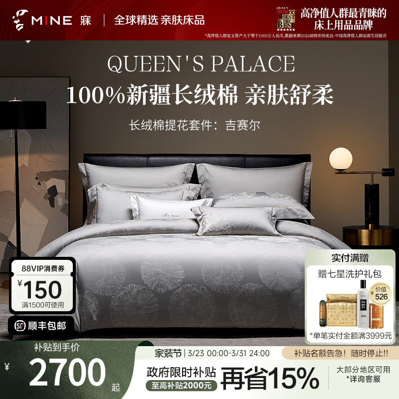 MINE/寐新疆长绒棉四件套纯棉全棉套件提花床品轻奢四季 吉赛尔