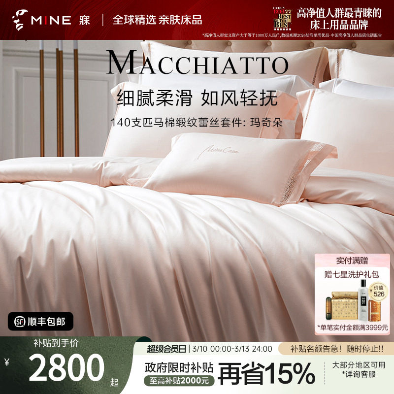 MINE/寐140支匹马棉四件套纯棉床单春秋轻奢高级床品套件 玛奇朵