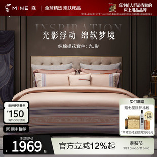 光.影 通用 MINE 寐100%纯棉提花床品四件套高级床单床上用品四季