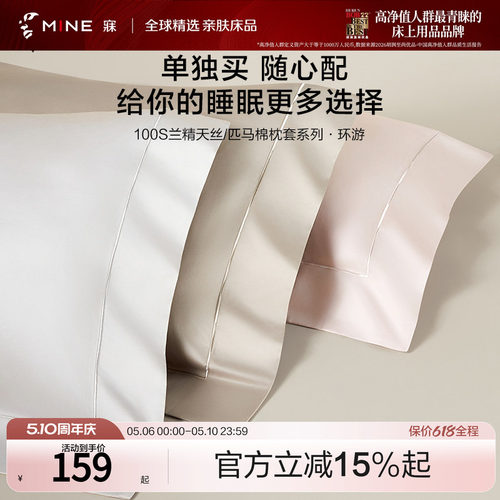 MINE/寐100支天丝匹马棉高级枕套