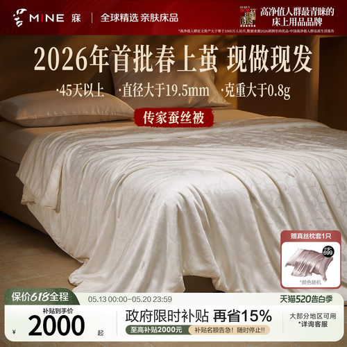 MINE/寐A类抗菌四季被桑蚕丝被