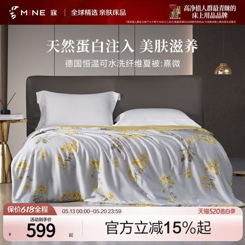 MINE/寐天丝可水洗春夏被子被芯