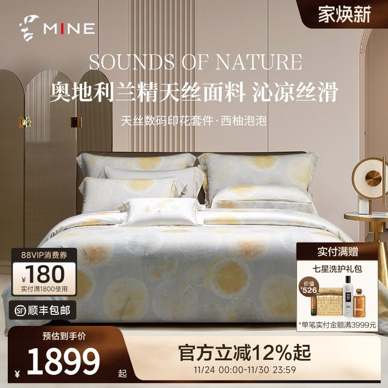 MINE/寐天丝四件套夏季凉感