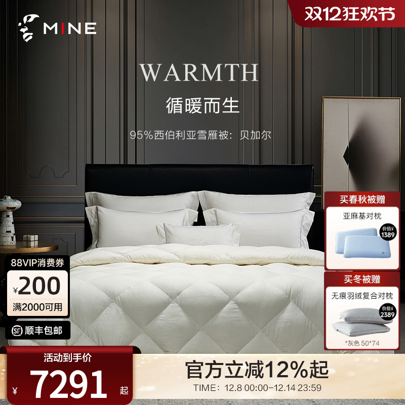 MINE/寐进口95雪雁绒保暖羽绒被