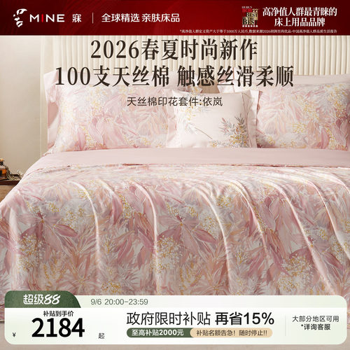 MINE/寐100支天丝棉四季套件送礼