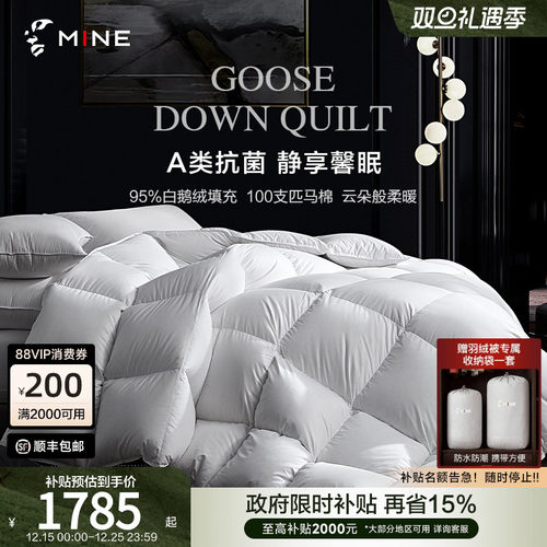 MINE/寐95鹅绒被A类100支匹马棉