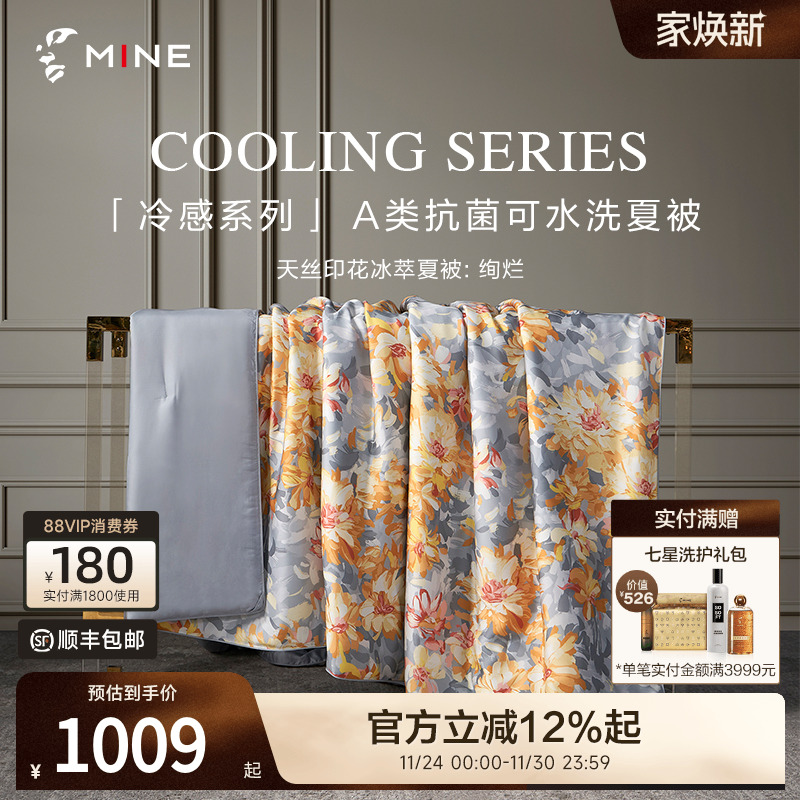 MINE/寐天丝抗菌可水洗夏凉被子