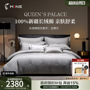 MINE 吉赛尔 寐新疆长绒棉四件套纯棉全棉套件提花床品轻奢四季