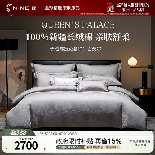 MINE/寐新疆长绒棉提花四件套