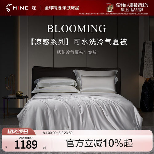 MINE/寐天丝棉抗菌可水洗夏凉被