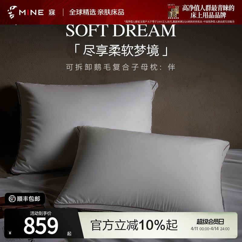 MINE/寐120支白鹅毛羽绒枕复合子母枕可拆卸枕头高级家用枕芯 伴