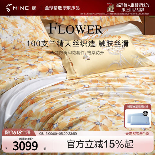 MINE/寐100支天丝春夏送礼四件套