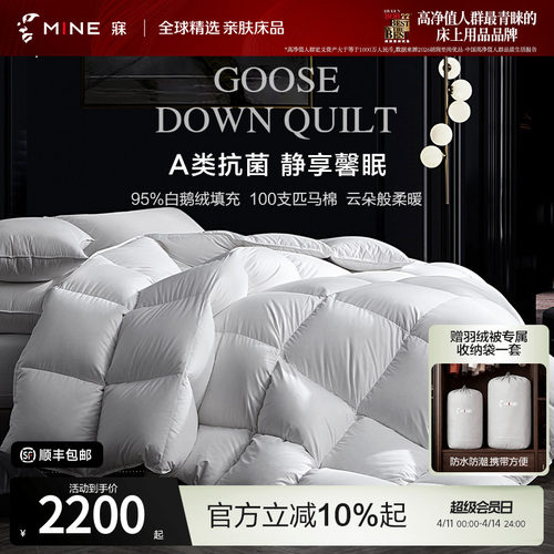 MINE/寐95鹅绒被A类100支匹马棉