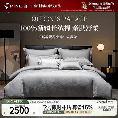 MINE/寐新疆长绒棉提花四件套