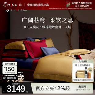 MINE 天域 寐100支埃及长绒棉四件套纯棉婚庆轻奢高级床品套件