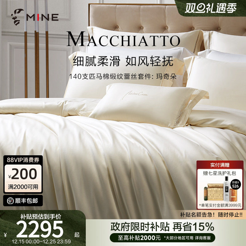 MINE/寐140支匹马棉四件套纯棉床单秋冬轻奢高级床品套件 玛奇朵