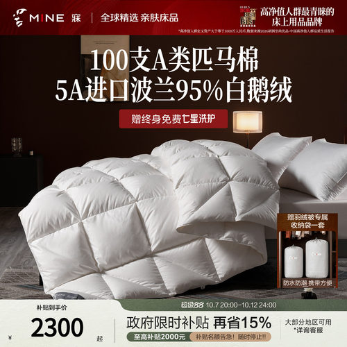 MINE/寐波兰95%鹅绒被A类匹马棉