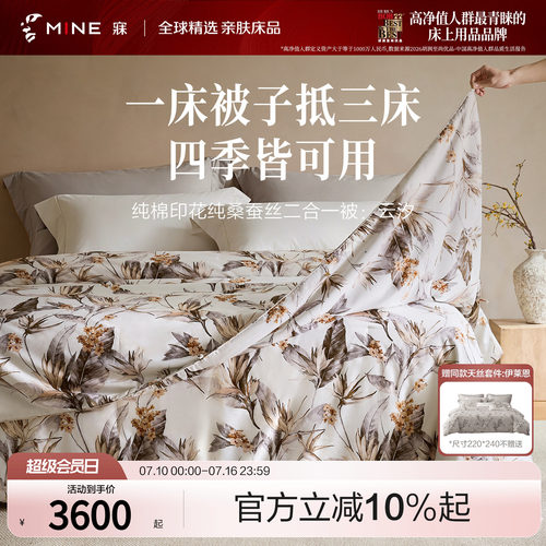 MINE/寐桑蚕丝二合一被四季送礼