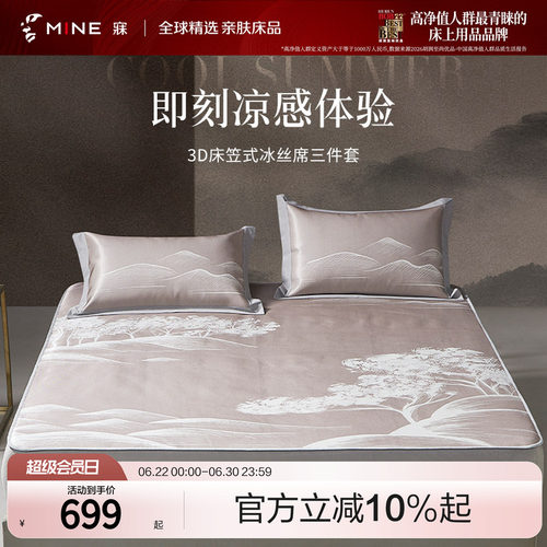 MINE/寐冰丝席凉席三件套可折叠