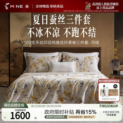 MINE/寐100支天丝可水洗桑蚕丝被