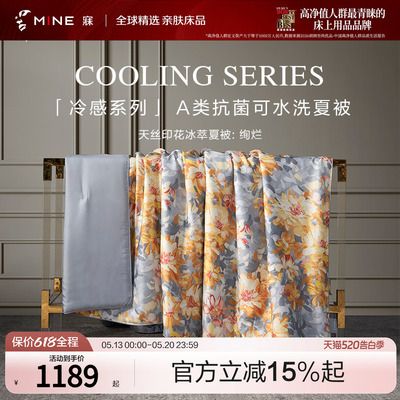 MINE/寐天丝抗菌可水洗夏凉被子