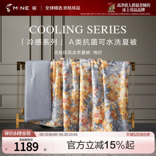 MINE/寐天丝抗菌可水洗夏凉被子