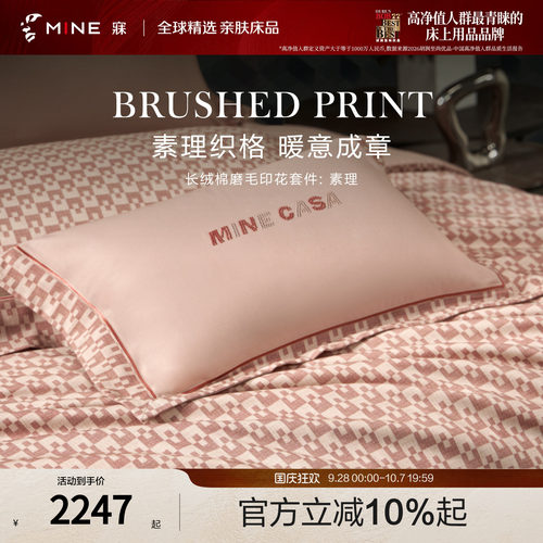 MINE/寐长绒棉磨毛印花四件套