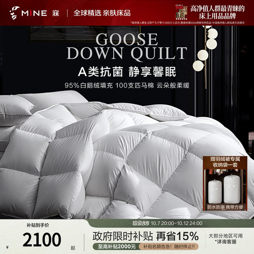 MINE/寐95鹅绒被A类100支匹马棉
