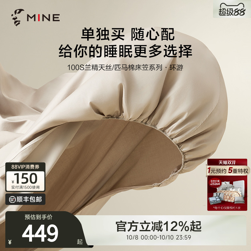 MINE/寐100支高级匹马棉天丝床笠
