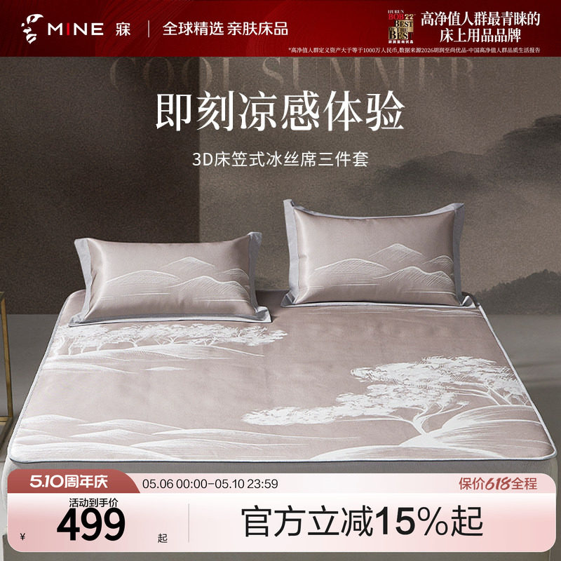 MINE/寐夏季冰丝席凉席床笠款三件套空调凉感软席子可折叠 向往