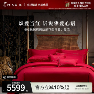 MINE 长绒棉缎纹绣花1.8米床单床笠式 婚庆四件套 爱恋 寐专柜正品