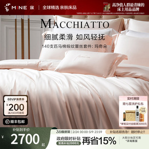 MINE/寐140支匹马棉四件套纯棉床单春秋轻奢高级床品套件 玛奇朵