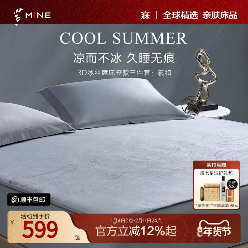 MINE/寐3D冰丝席夏季凉感席子可折叠高级床笠款三件套凉席 羲和,床上用品,冰丝席,淘宝优惠券,粉丝福利购,淘宝优惠卷