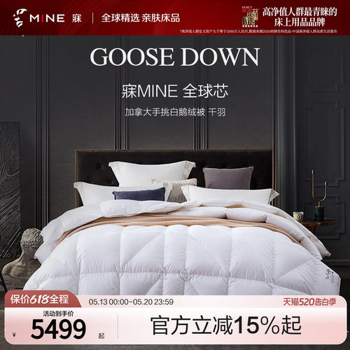 MINE/寐加拿大进口95%白鹅绒被