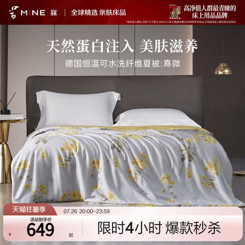 MINE/寐天丝可水洗春夏被子被芯