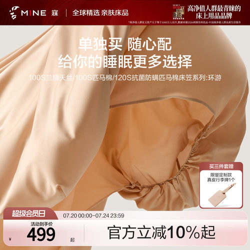MINE/寐100支匹马棉天丝床笠旅行