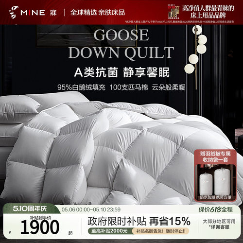 MINE/寐95鹅绒被A类100支匹马棉