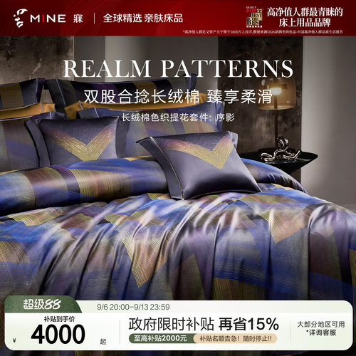 MINE/寐高端套件四件套床单