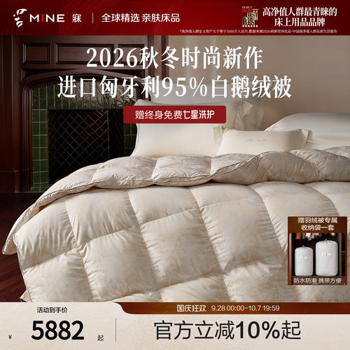 MINE/寐羽绒被95白鹅绒被A类抗菌