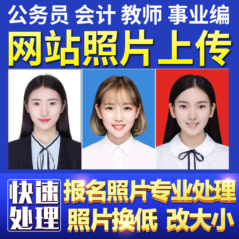 三支一扶报名照片审核处理工具考试证件照换底色改尺寸cpa注会