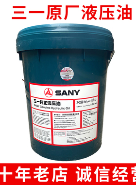 三一液压油HM46号长效抗磨泵车挖掘机18升200升68号大桶纯正油品