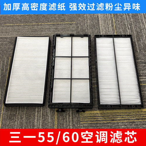 挖掘机三一60空调滤清器空调滤芯