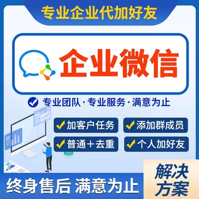 企业微信加好友添加人数企微群拉人加客户去重形象代设计粉饰服务