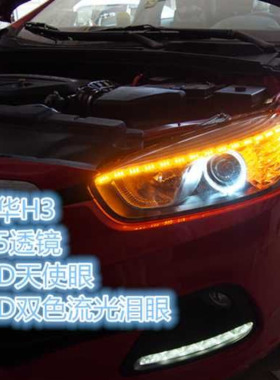 LXGD中华H3天使眼大灯总成流水LED日行改装件双直射激光双光透镜