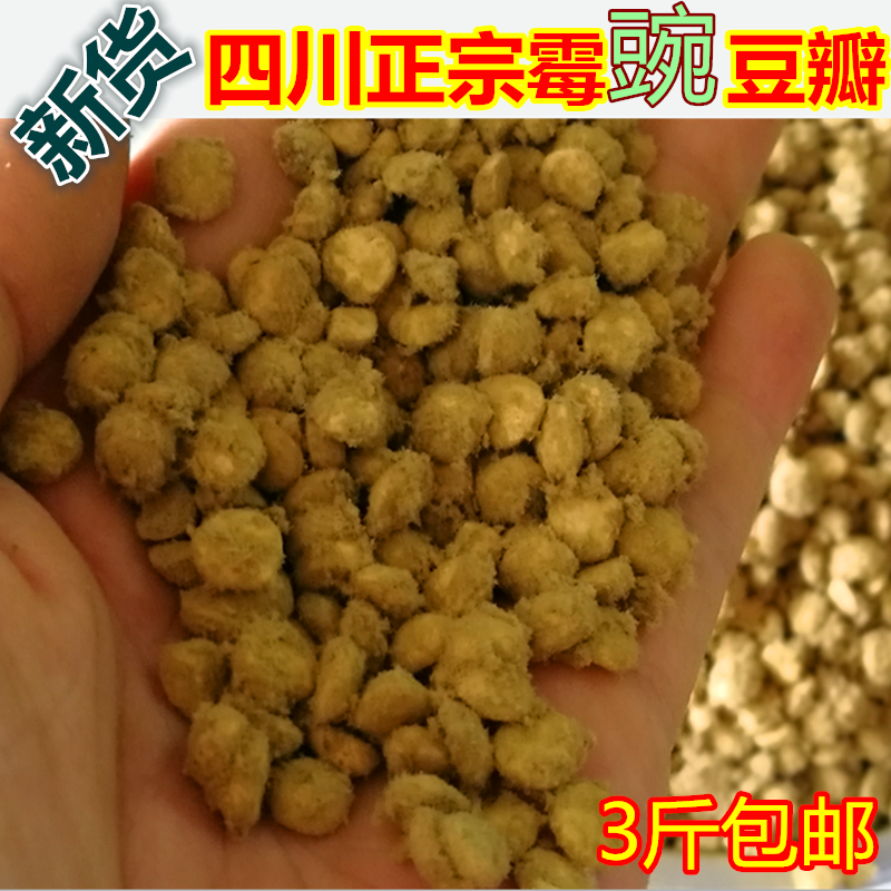 四川霉豌豆瓣 自然发酵霉豆子农家手工自制霉豆瓣酱原料包邮3斤