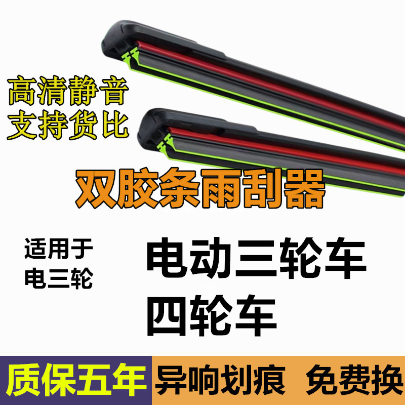 电动三轮车雨刮器新款双胶条老年代步四轮车通用新能源无骨雨刷片