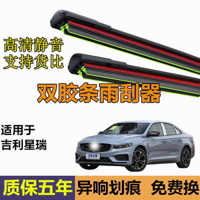 适用吉利星瑞雨刮器片原装原厂汽车刮雨配件静音无骨专用胶条雨刷