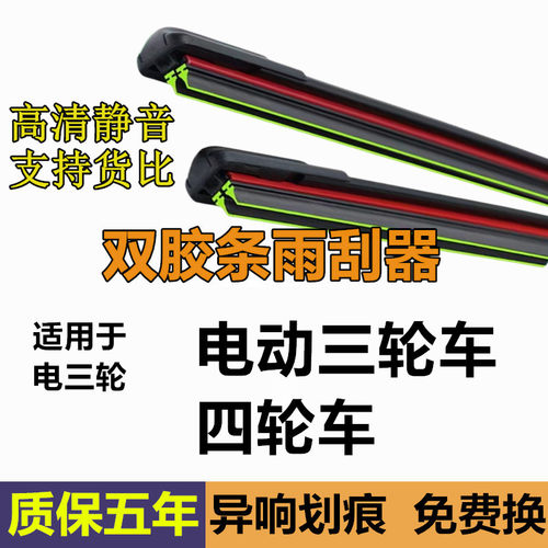 电动三轮车雨刮器u型双胶条老年代步四轮车通用新能源无骨雨刷片