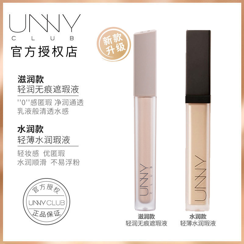 UNNYCLUB遮瑕液遮黑眼圈痘印斑点提亮修容眼部遮瑕膏脸部男女正品