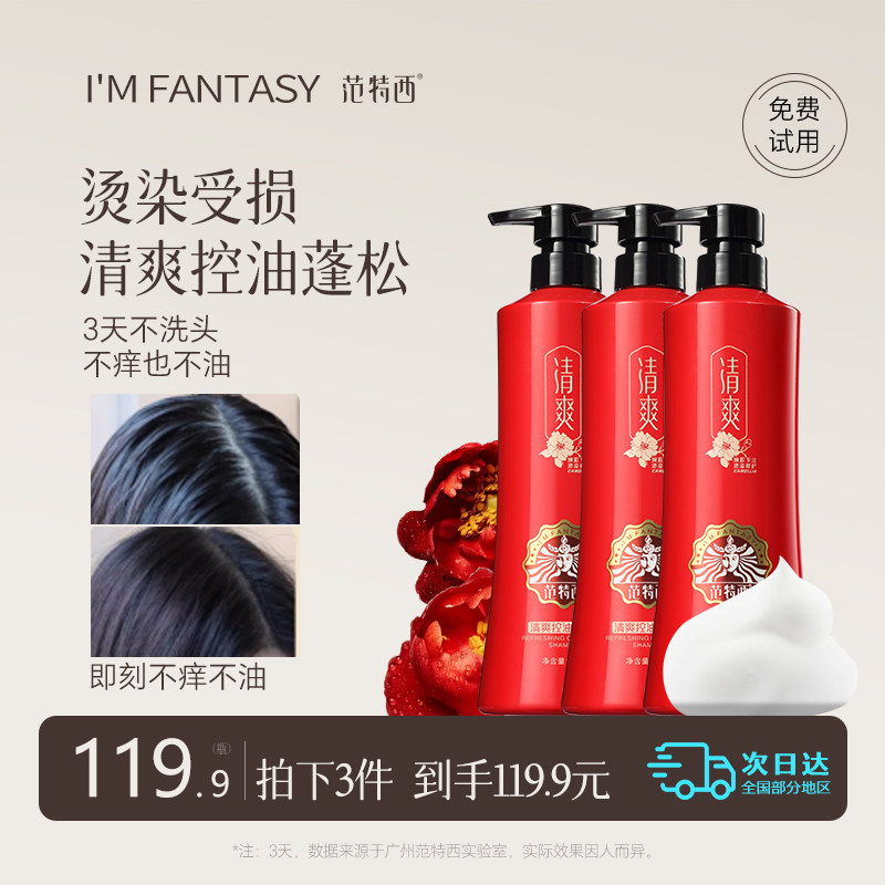 拍3件范特西洗发水国货老牌